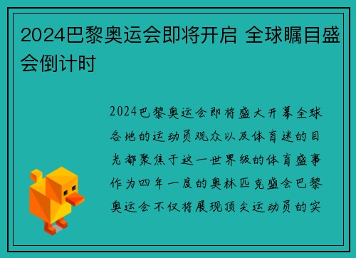 2024巴黎奥运会即将开启 全球瞩目盛会倒计时