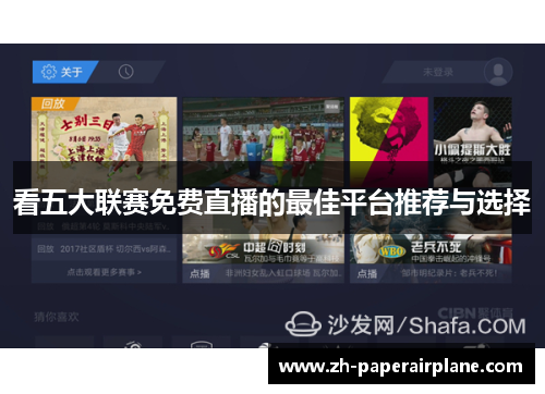 看五大联赛免费直播的最佳平台推荐与选择