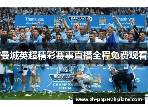 曼城英超精彩赛事直播全程免费观看