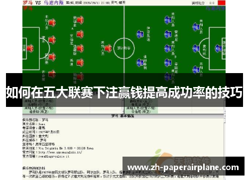 如何在五大联赛下注赢钱提高成功率的技巧