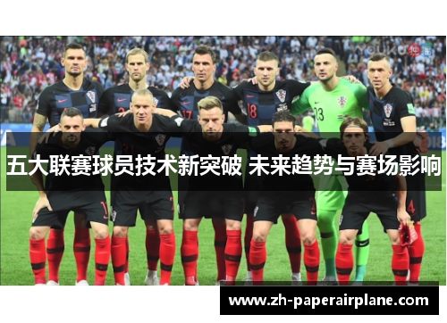 五大联赛球员技术新突破 未来趋势与赛场影响