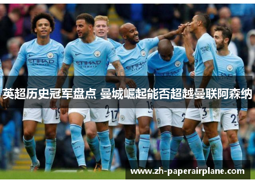 英超历史冠军盘点 曼城崛起能否超越曼联阿森纳