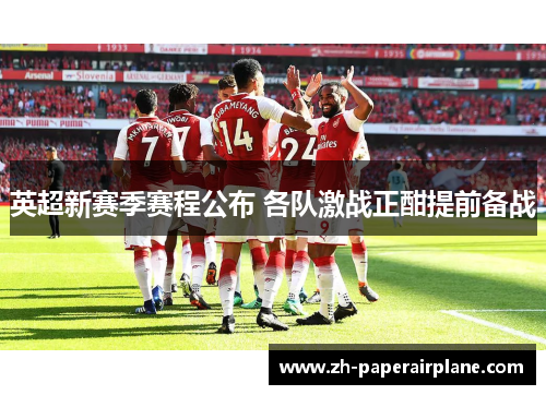 英超新赛季赛程公布 各队激战正酣提前备战