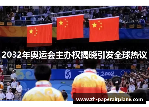 2032年奥运会主办权揭晓引发全球热议