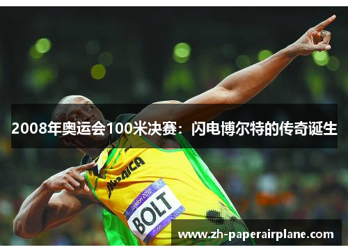 2008年奥运会100米决赛：闪电博尔特的传奇诞生