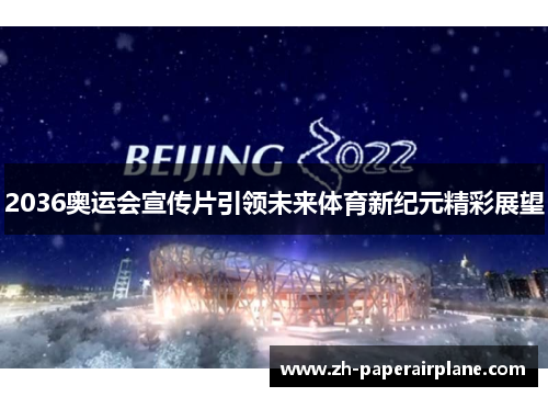 2036奥运会宣传片引领未来体育新纪元精彩展望