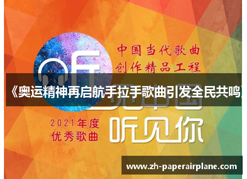 《奥运精神再启航手拉手歌曲引发全民共鸣》