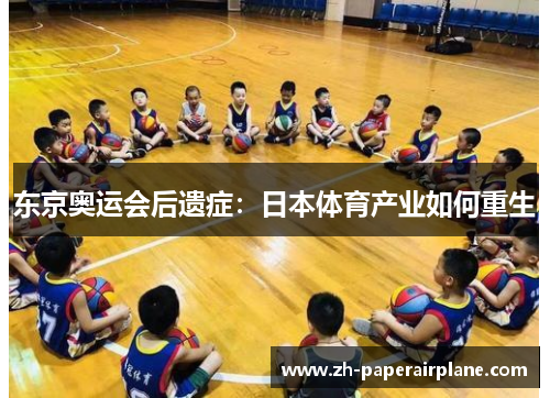 东京奥运会后遗症：日本体育产业如何重生