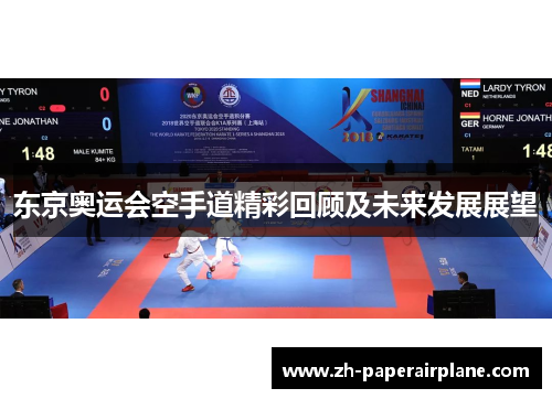 东京奥运会空手道精彩回顾及未来发展展望