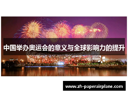 中国举办奥运会的意义与全球影响力的提升