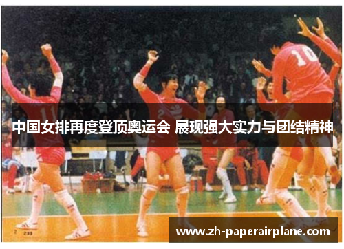 中国女排再度登顶奥运会 展现强大实力与团结精神