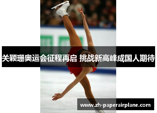 关颖珊奥运会征程再启 挑战新高峰成国人期待