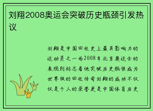 刘翔2008奥运会突破历史瓶颈引发热议