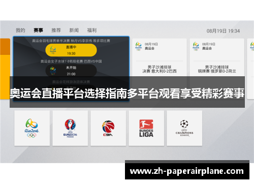 奥运会直播平台选择指南多平台观看享受精彩赛事