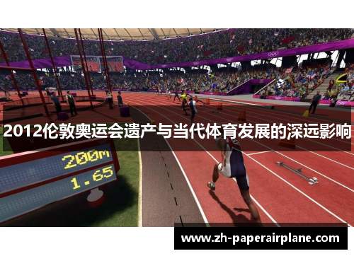 2012伦敦奥运会遗产与当代体育发展的深远影响