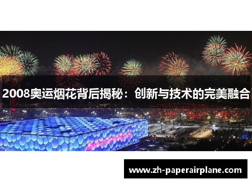 2008奥运烟花背后揭秘：创新与技术的完美融合