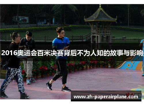 2016奥运会百米决赛背后不为人知的故事与影响