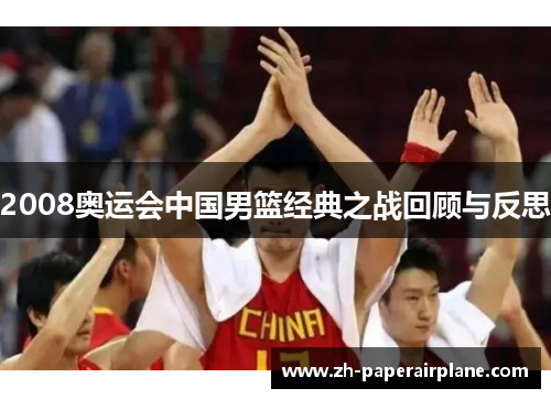 2008奥运会中国男篮经典之战回顾与反思