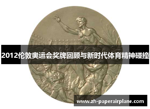 2012伦敦奥运会奖牌回顾与新时代体育精神碰撞