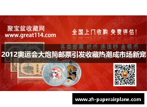 2012奥运会大炮筒邮票引发收藏热潮成市场新宠