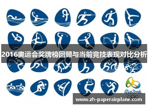 2016奥运会奖牌榜回顾与当前竞技表现对比分析