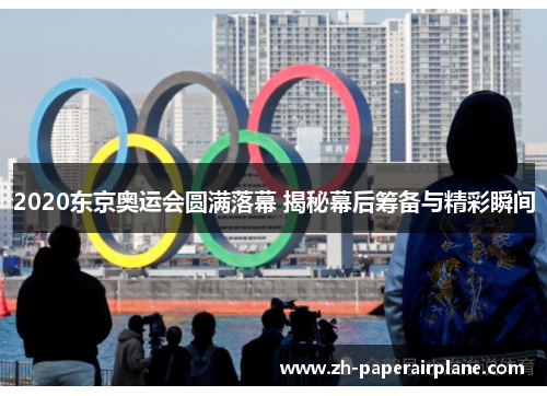 2020东京奥运会圆满落幕 揭秘幕后筹备与精彩瞬间