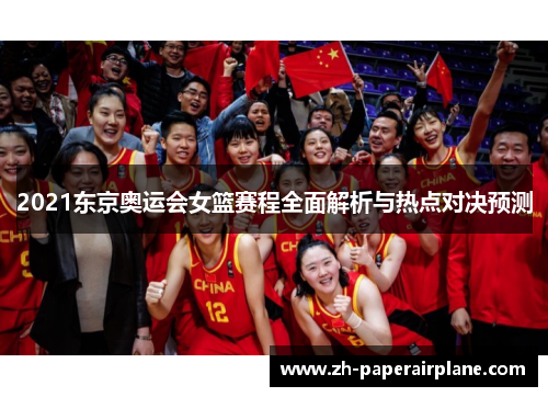 2021东京奥运会女篮赛程全面解析与热点对决预测