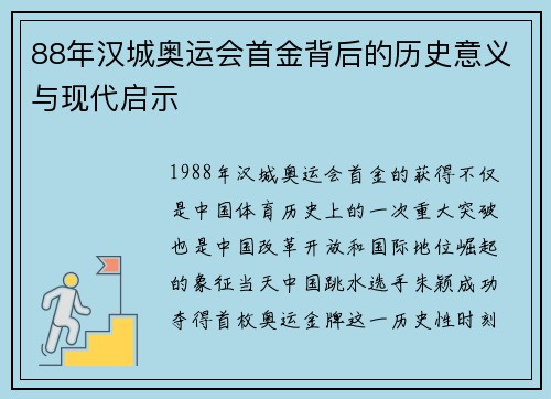 88年汉城奥运会首金背后的历史意义与现代启示