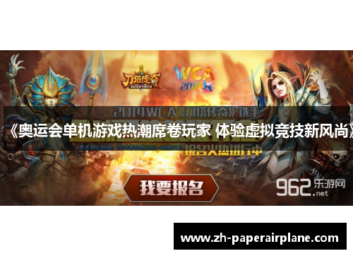 《奥运会单机游戏热潮席卷玩家 体验虚拟竞技新风尚》