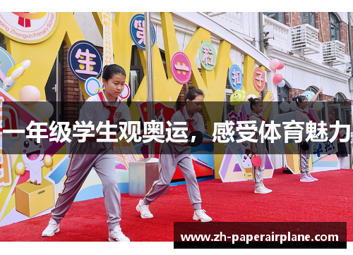 一年级学生观奥运，感受体育魅力