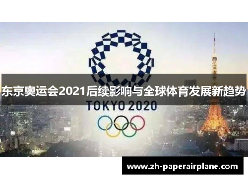 东京奥运会2021后续影响与全球体育发展新趋势