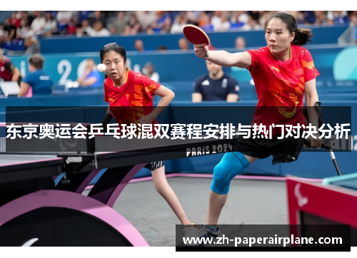东京奥运会乒乓球混双赛程安排与热门对决分析