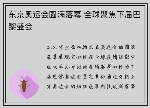 东京奥运会圆满落幕 全球聚焦下届巴黎盛会